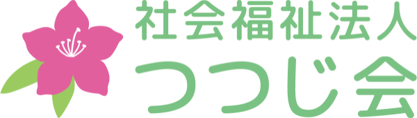 社会福祉法人 つつじ会